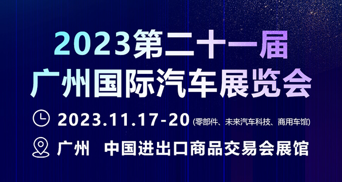 11月17-20日，广州国际汽车展 - 零部件展，
约定您！